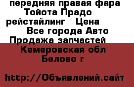 передняя правая фара Тойота Прадо 150 рейстайлинг › Цена ­ 20 000 - Все города Авто » Продажа запчастей   . Кемеровская обл.,Белово г.